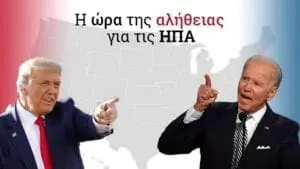 Αμερικανικές εκλογές 2020: Δείτε LIVE τα αποτελέσματα