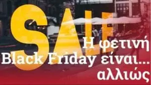 Black Friday στην εποχή του κορονοϊού