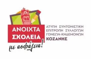 Άτυπη Συντονιστική Επιτροπή Συλλόγων Γονέων & Κηδεμόνων Κοζάνης.