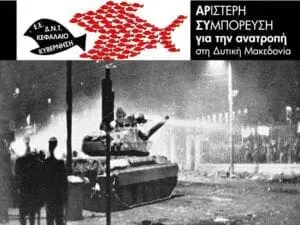 Καταγγέλλουμε την εκτεταμένη και στοχευμένη επιχείρηση εκφοβισμού που συντελείτε αυτές τις μέρες στη Δ. Μακεδονία από τις αστυνομικές δυνάμεις ενάντια σε αγωνιστές της Περιοχής