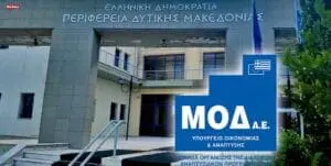 Υποστήριξη των Δήμων της Περιφέρειας Δυτικής Μακεδονίας μέσω της ΜΟΔ Α.Ε. για την υλοποίηση έργων του ΠΕΠ Δυτικής Μακεδονίας.