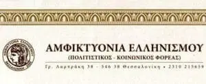 ΑΜΦΙΚΤΥΟΝΙΑΣ ΕΛΛΗΝΙΣΜΟΥ