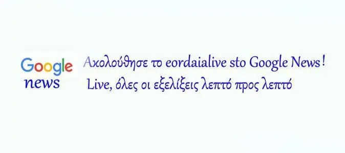 ΕΠΙΤΡΟΠΗΣ ΕΝΕΡΓΕΙΑΣ ΔΗΜΟΥ ΕΟΡΔΑΙΑΣ