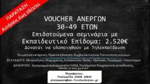 Πτολεμαϊδα : VOUCHER ΑΝΕΡΓΩΝ 30-49 ετων