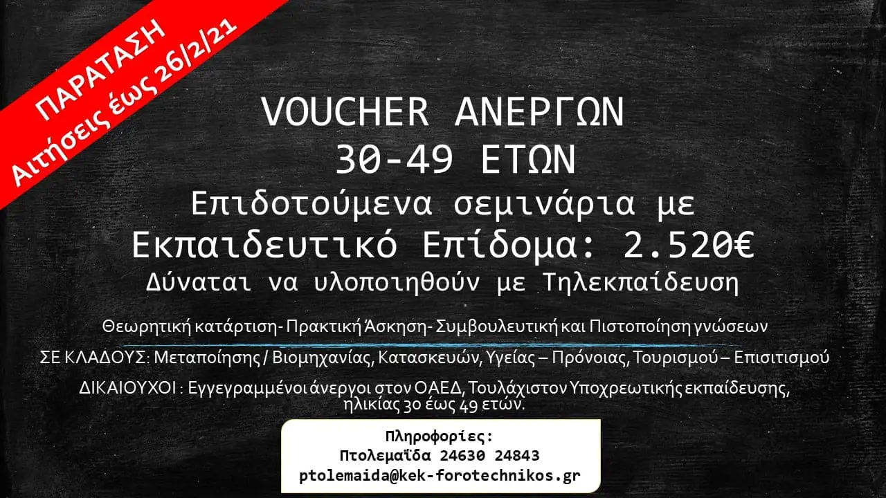 Πτολεμαϊδα : VOUCHER ΑΝΕΡΓΩΝ 30-49 ετων