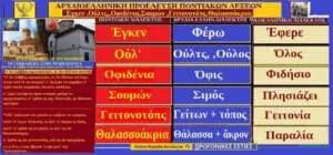 ΠΟΝΤΙΑΚΕΣ ΛΕΞΕΙΣ ΜΕ ΑΡΧΑΙΟΕΛΛΗΝΙΚΗ ΡΙΖΑ