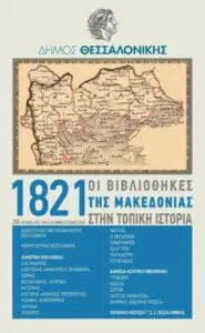 Συμμετοχή της Δημοτικής Βιβλιοθήκης Πτολεμαΐδας στη Διαδημοτική Έκθεση από Βιβλιοθήκες για την Επανάσταση του 1821.