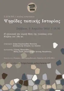 Ε.ΔΥΜ.ΜΕ: Κύκλος Εισηγήσεων με αντικείμενο την Ιστορία  της Δυτικής Μακεδονίας