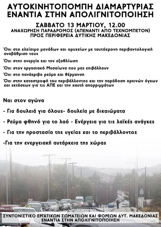 Αυτοκινητοπομπή διαμαρτυρίας