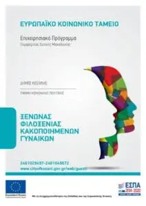 Δήμος Κοζάνης: «Μένουμε Σπίτι, αλλά δεν Μένουμε Σιωπηλές»