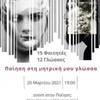 Πανεπιστήμιο Δυτικής Μακεδονίας | Διαδικτυακή Εκδήλωση με αφορμή την παγκόσμια ημέρα Ποίησης.