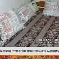 Θεσσαλονίκη: Ξύπνησε και βρήκε τον διαρρήκτη να κοιμάται στο σαλόνι