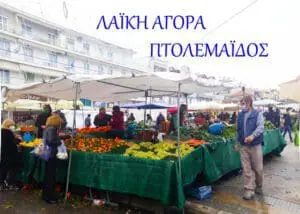 Πτολεμαΐδα :Δεύτερη παράλληλη Λαϊκή Αγορά- Οι ακροβατισμοί της Δημοτικής Αρχής, και η εξορία των μικροεπιτηδευματιών