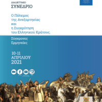 Πανεπιστήμιο Δυτικής Μακεδονίας | Διαδικτυακό Συνέδριο: «Ο Πόλεμος της Ανεξαρτησίας και η Συγκρότηση του Ελληνικού Κράτους. Σύγχρονες Ερμηνείες»