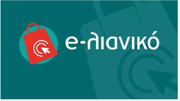 e-λιανικό: Παρατείνεται η καταληκτική ημερομηνία υποβολής αιτήσεων χρηματοδότησης