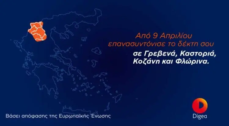 Επόμενος γεωγραφικός σταθμός της 2ης Ψηφιακής Μετάβασης είναι οι Π .E Γρεβενών, Καστοριάς, Κοζάνης και Φλώρινας