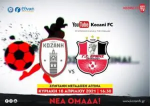 KOZANI FC WEB TV - ΤΟ LINK ΤΗΣ ΖΩΝΤΑΝΗΣ ΜΕΤΑΔΟΣΗΣ ΤΟΥ ΑΓΩΝΑ ΦΣ ΚΟΖΑΝΗΣ - ΕΡΜΗΣ ΑΜΥΝΤΑΙΟΥ