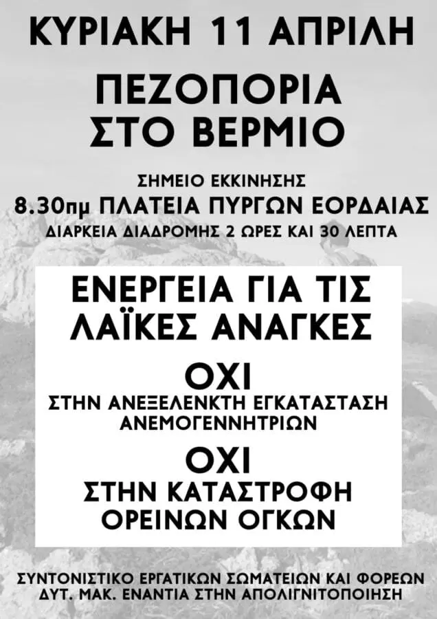 Συντονιστικό Εργατικών Σωματείων και Φορέων Ενάντια στην απολιγνιτοποίηση Φτάνει πια! Όχι άλλες ανεμογεννήτριες! Όχι στην παράδοση των ορεινών όγκων για τα κέρδη των λίγων!