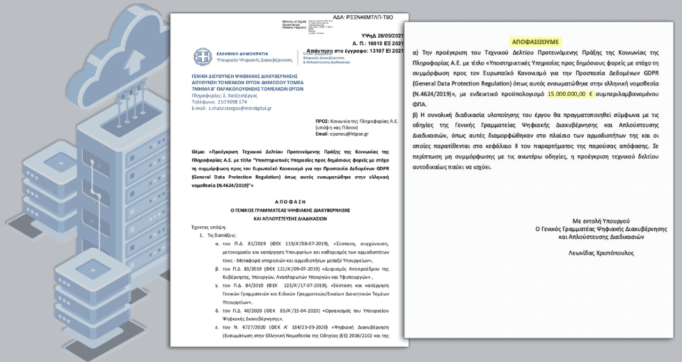 «Ομολογία ενοχής» για τα προσωπικά δεδομένα