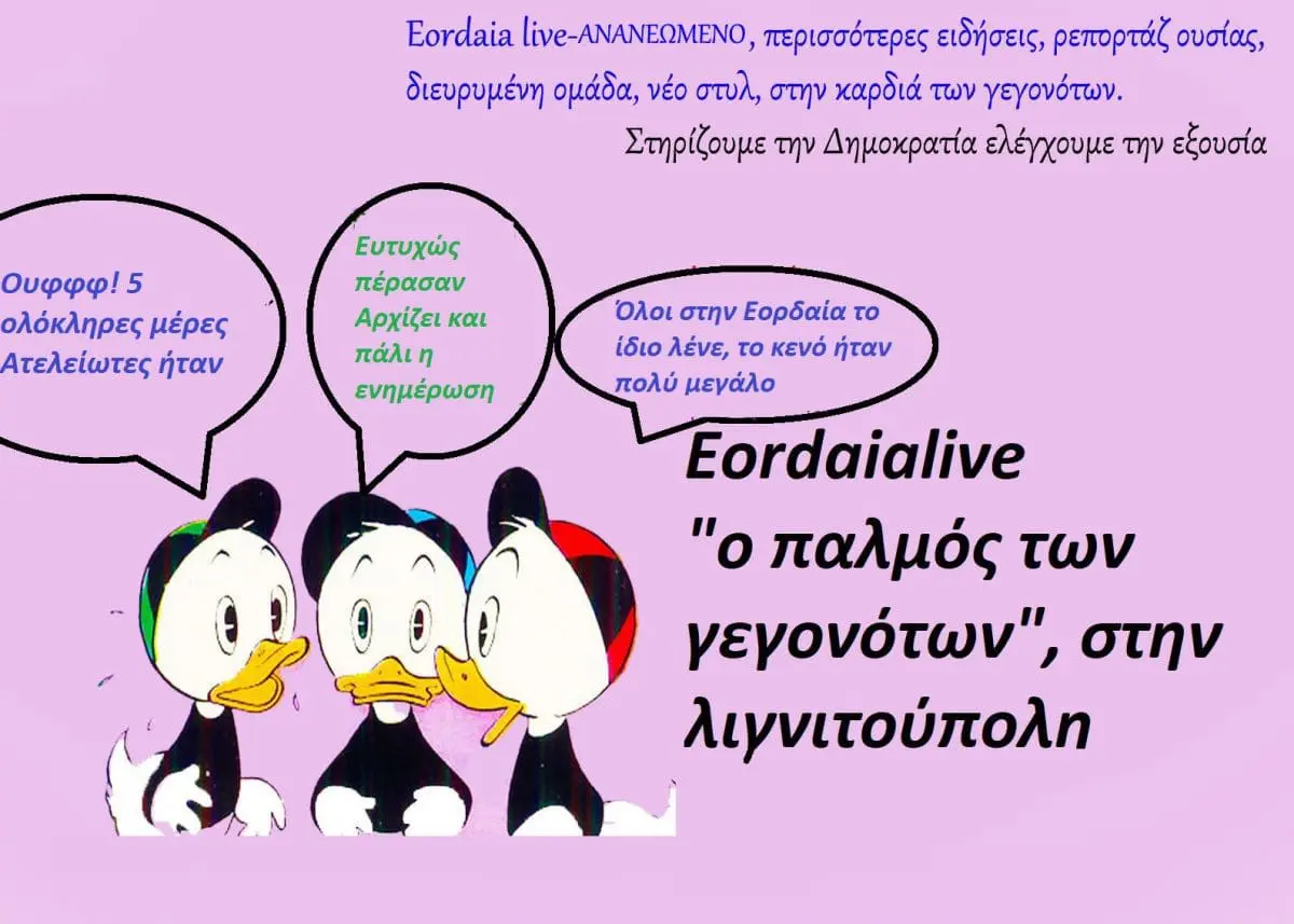 To eordaialive και πάλι κοντά σας