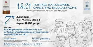 Σύνδεσμος Φιλολόγων Κοζάνης - ΟΜΙΛΙΑ-ΣΥΖΗΤΗΣΗ: «Ο Αλέξανδρος Υψηλάντης και ο Tudor Vladimirescu, αντιμέτωποι στη Βλαχία το 1821»