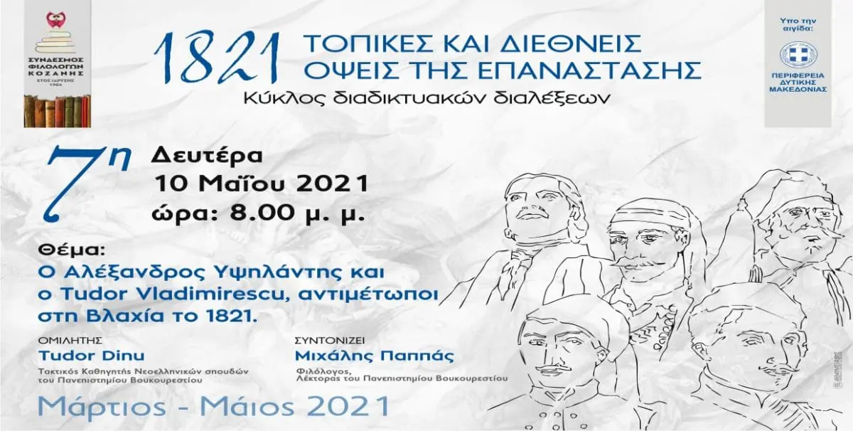 Σύνδεσμος Φιλολόγων Κοζάνης - ΟΜΙΛΙΑ-ΣΥΖΗΤΗΣΗ: «Ο Αλέξανδρος Υψηλάντης και ο Tudor Vladimirescu, αντιμέτωποι στη Βλαχία το 1821»