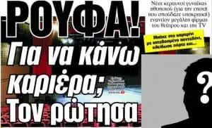 Ρούφα! «…και ίσως κάνεις καριέρα» Νέα καταγγελία σε θέατρο