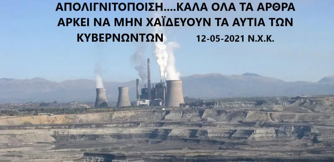 Απολιγνιτοποίηση: Όλα τα άρθρα είναι καλά, αρκεί να μην χαϊδεύουν τα αυτιά των κυβερνώντων (του Νίκου Κωτίδη)