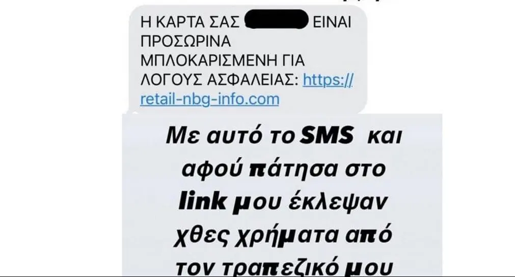 Προσοχή-μην το πατήσετε: Έτσι κλέβουν χρήματα από λογαριασμούς -«Θύμα» και ο Βρεττός