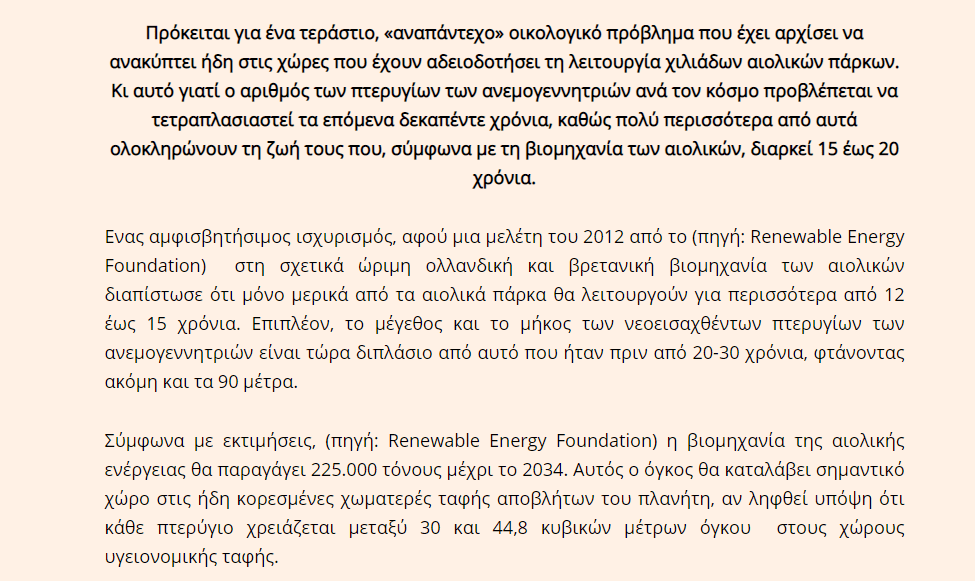 Eordaialive.com - Τα Νέα της Πτολεμαΐδας, Εορδαίας, Κοζάνης Η τοξική κληρονομιά που αφήνουν τα μη ανακυκλώσιμα υλικά των ανεμογεννητριών στο περιβάλλον