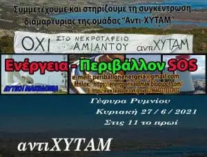 Κάλεσμα στήριξης και συμμετοχής στη δράση της ομάδας «Αντι-ΧΥΤΑΜ» ενάντια στη δημιουργία νεκροταφείου Αμιάντου στα ΜΑΒΕ