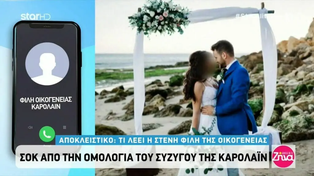 Φίλη οικογένειας Καρολάϊν: Αρνούμαι να πιστέψω πως ο Μπάμπης είναι δολοφόνος