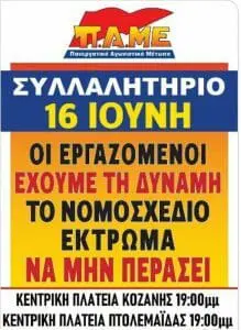 Συλλαλητήριο ΠΑΜΕ σε Κοζάνη και Πτολεμαΐδα