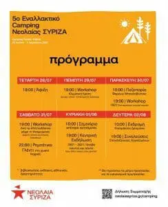 5ο Εναλλακτικό Camping της Νεολαίας ΣΥΡΙΖΑ