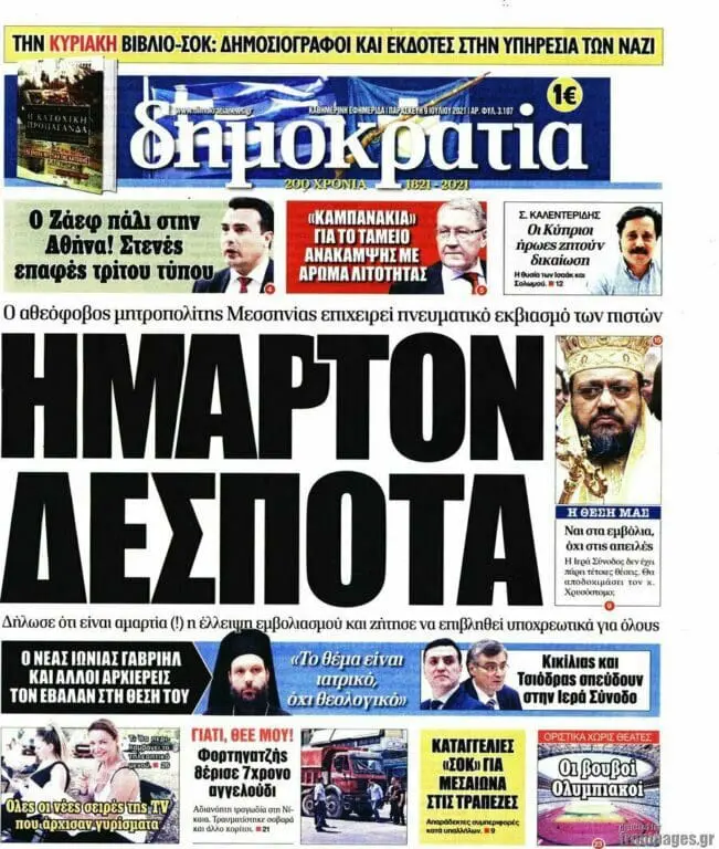 «Δημοκρατία» κατά Μητροπολίτη που δήλωσε ότι είναι «αμαρτία ο μη εμβολιασμός» Επίθεση κατά του Μητροπολίτη Μεσσηνίας Χρυσόστομου εξαπέλυσε η «Δημοκρατία». Η εφημερίδα με τίτλο «Ήμαρτον Δέσποτα» τονίζει ότι « ο αθεόβοφος μητροπολίτης Μεσσηνίας επιχειρεί πνευματικό εκβιασμό των πιστών» Αφορμή για την επίθεση ήταν οι δηλώσεις (Σκάι) του μητροπολίτη που χαρακτήρισε αμάρτημα τον μη εμβολισμό. Ο σεβασμιότατος τόνισε ότι με τον εμβολιασμό αποκτούμε ένα εφόδιο προστασίας, όχι μόνο για εμάς αλλά και για τους συνανθρώπους μας. «Ο εμβολιασμός είναι μια πράξη ηθική και μια πράξη ευθύνης απέναντι στους συνανθρώπους μας.», επεσήμανε. Σχετικά με το θέμα περί αμαρτίας, ο σεβασμιότατος διευκρίνισε πως «κάθε τι το οποίο έχει να κάνει με ικανοποίηση του ατομισμού μας και μπορεί να προκαλέσει τον θάνατο ή την καταστροφή του συνανθρώπου μας, για την εκκλησία είναι αμαρτία. Υπάρχει μεγαλύτερη αμαρτία, από το να προκαλούμε θάνατο στον συνάνθρωπο;», αναρωτήθηκε