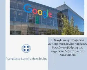 Η Google και η Περιφέρεια Δυτικής Μακεδονίας παρέχουν δωρεάν αναβάθμιση των ψηφιακών δεξιοτήτων στο λιανεμπόριο