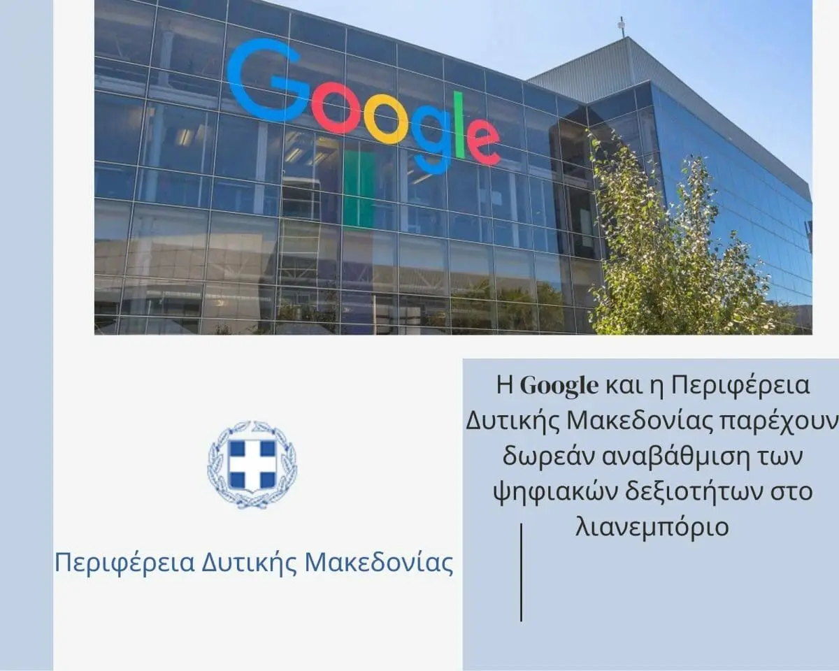 Η Google και η Περιφέρεια Δυτικής Μακεδονίας παρέχουν δωρεάν αναβάθμιση των ψηφιακών δεξιοτήτων στο λιανεμπόριο