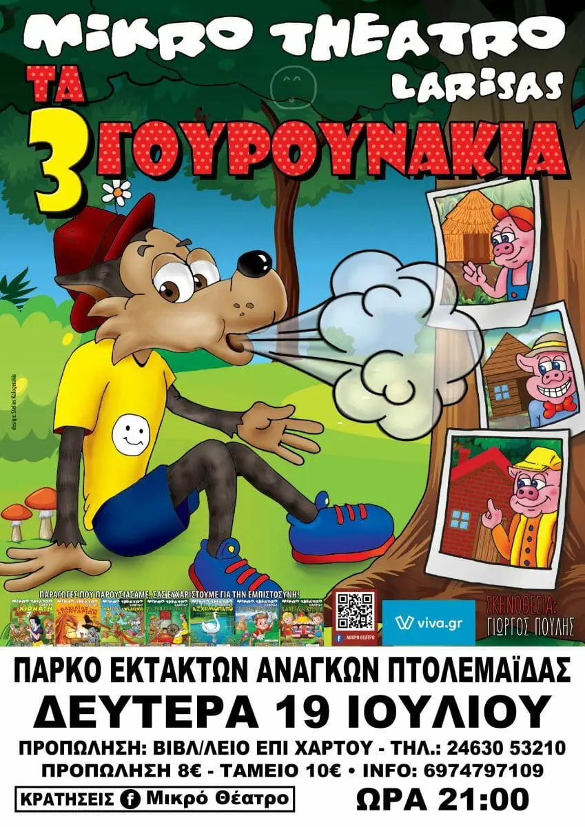 ΕΡΧΟΝΤΑΙ ΣΤΗΝ ΠΤΟΛΕΜΑΙΔΑ "Ο ΛΥΚΟΣ & ΤΑ 3 ΓΟΥΡΟΥΝΑΚΙΑ" ΑΠΟ ΤΟ ΜΙΚΡΟ ΘΕΑΤΡΟ ΛΑΡΙΣΑΣ