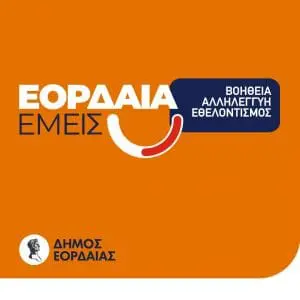 πτολεμαιδα,Πτολεμαιδα,ΕορδαιαΕΟΡΔΑΙΑ,EORDAIA,ΚΟΖΑΝΗ,κοζανη,νεα,Δημος Εορδαίας