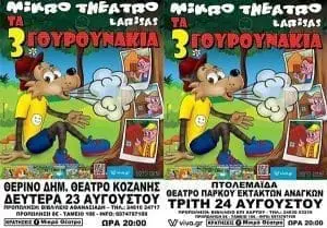 “Ο λύκος και τα τρία γουρουνάκια” σε Κοζάνη και Πτολεμαΐδα - 23 - 24 - Aυγούστου