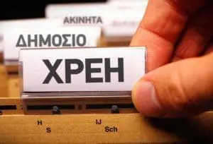 Έρχεται ο «κρατικός Τειρεσίας» για χρέη σε Δήμους, Εφορία, Ταμεία