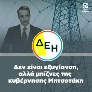 Η παράδοση της ΔΕΗ σε ιδιωτικά συμφέροντα δεν είναι εξυγίανση, αλλά μπίζνες της Κυβέρνησης – Σχόλιο του Γραφείου Τύπου Κινήματος Αλλαγής.