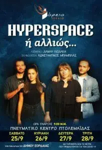 HYPERSPACE ή αλλιώς…  ΑΠΟ ΤΟ ΒΟΡΕΙΟ ΠΕΔΙΟ