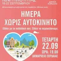 Eordaialive.com - Τα Νέα της Πτολεμαΐδας, Εορδαίας, Κοζάνης Eordaialive.com: Με ποδηλατάδα, κορυφώθηκαν οι εκδηλώσεις για την Ευρωπαϊκή Εβδομάδα Κινητικότητας του Δήμου Εορδαίας (βίντεο)