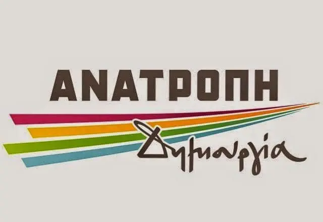 Ανατροπή – Δημιουργία : Αίτημα σύγκλησης Π.Σ. με μοναδικό θέμα: «Σχέδιο Προγράμματος Δ.Α.Μ.»