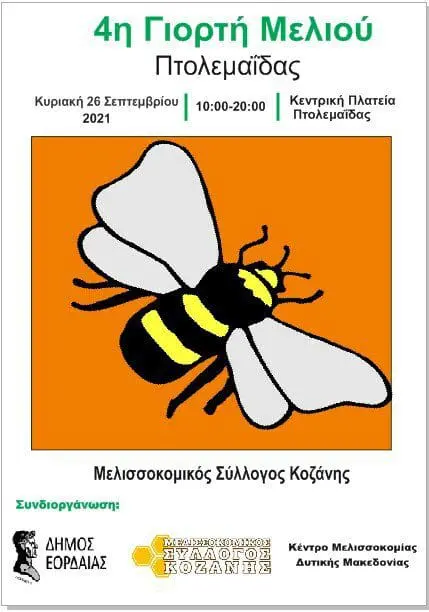 4η Γιορτή Μελιού Πτολεμαΐδας