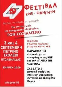 Πτολεμαΐδα: ΦΕΣΤΙΒΑΛ ΚΝΕ - ΟΔΗΓΗΤΗ - 3 & 4 Σεπτεμβρίου