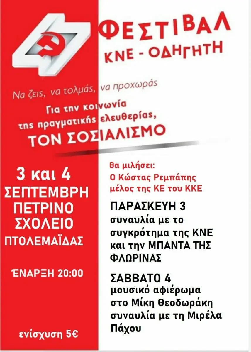 Πτολεμαΐδα: ΦΕΣΤΙΒΑΛ ΚΝΕ - ΟΔΗΓΗΤΗ - 3 & 4 Σεπτεμβρίου