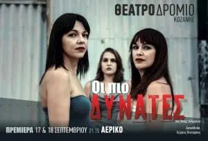 Το «Θεατροδρόμιο» Κοζάνης ανοίγει τη νέα θεατρική περίοδο με το έργο «Οι πιο δυνατές» της Άννας Αδριανού