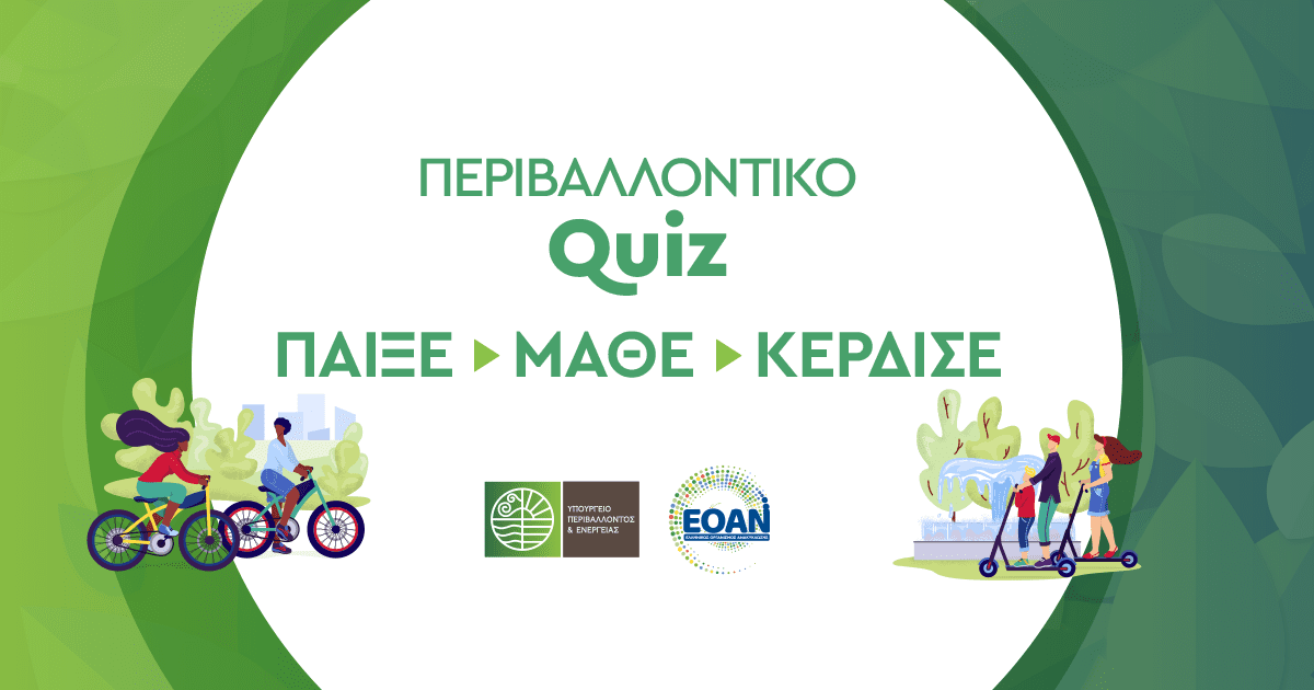 Περιβαλλοντικό Quiz Παίξε – Μάθε – Κέρδισε!